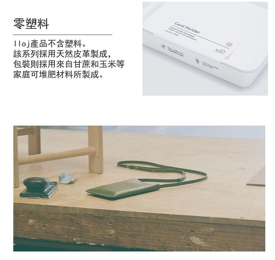 零塑料產品不含塑料。該系列採用天然皮革製成,包裝則採用來自甘蔗和玉米等家庭可堆肥材料所製成。Card Holder