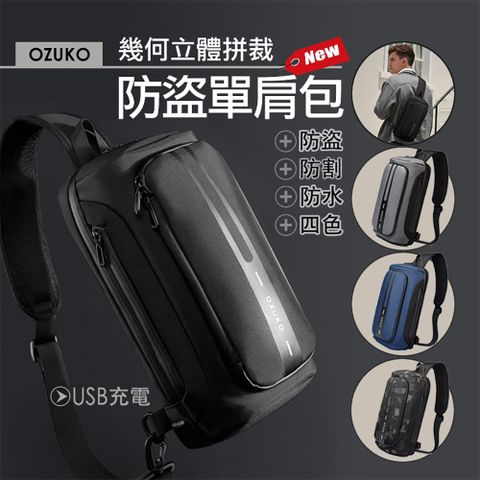 今年超級新品! 【OZUKO】幾何立體機能防盜單肩包 防割防水 USB充電 防盜背包 側背包 斜背包 肩背包