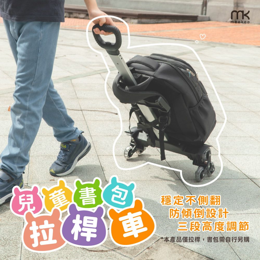 Meekee 通用型兒童書包拉桿車 (大輪/6輪/10輪)-加送綁繩&背包防水套