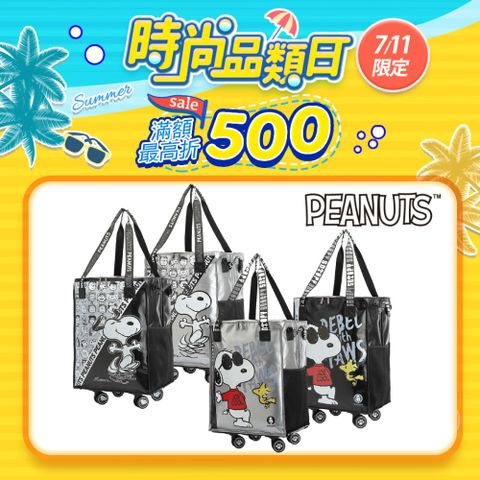 【史努比】 經典時尚酷酷拖輪旅行袋(輪子可拆卸)