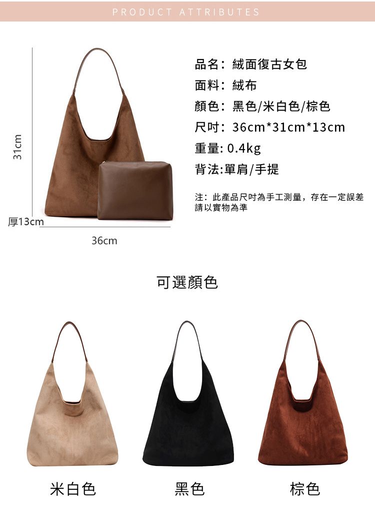 31cm厚13cm36cmPRODUCT ATTRIBUTES品名:絨面復古女包面料:絨布顏色:黑色/米白色/棕色:36cm*31cm*13cm重量:.4kg背法:單肩/手提注:此產品尺吋為手工測量,存在一定誤差請以實物為準可選顏色0米白色黑色棕色