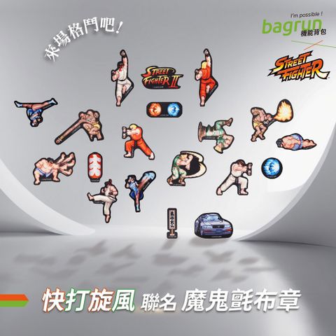 bagrunXCAPCOM 快打旋風聯名 魔鬼氈貼布 19款套裝組