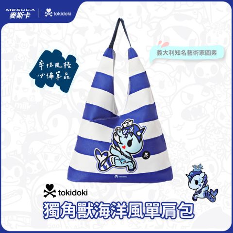 TOKIDOKI 正版授權-MESUCA麥斯卡 義大利藝術家品牌tokidoki獨角獸海洋風單肩包(潮流包款、大容量包包)