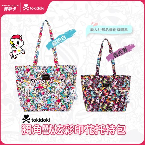 tokidoki正版授權-MESUCA麥斯卡 義大利藝術家品牌tokidoki獨角獸炫彩托特包（大容量包包、通勤包）