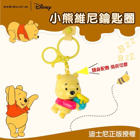 Disney 迪士尼 正版官方授權-MESUCA麥斯卡 小熊維尼鑰匙圈（立體造型、可愛吊飾）