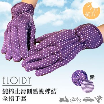 Eloidy 艾若娣 -純棉止滑圓點蝴蝶結全指手套(紫)