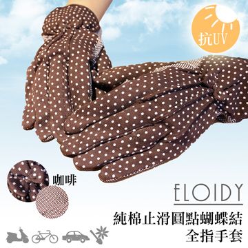 Eloidy 艾若娣 -純棉止滑圓點蝴蝶結全指手套(咖啡)