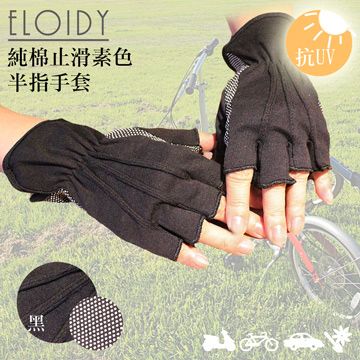 Eloidy 艾若娣 -純棉止滑素色半指手套(黑)