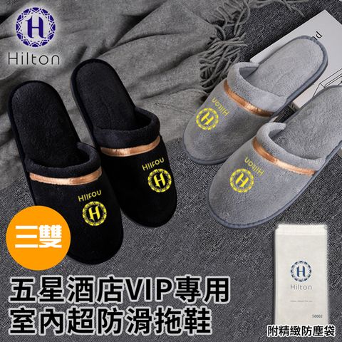 Hilton 希爾頓 五星酒店VIP專用室內超防滑拖鞋三入組/二色任選(S0002*3)