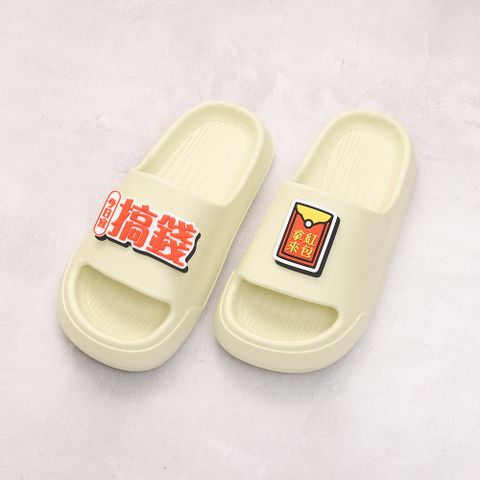 【333家居鞋館】財到富有拖鞋-紅包錢來款