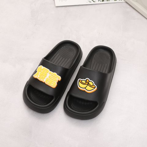 【333家居鞋館】財到富有拖鞋-黃金爆富款