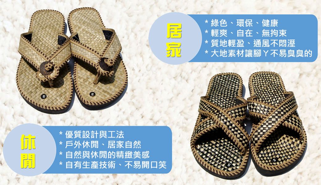 閒*優質設計與工法*戶外休閒、居家自然* 自然與休閒的精緻美感*自有生產技術、不易開口笑*綠色、環保、健康*輕爽、自在、無拘束* 質地輕盈、通風不悶溼*大地素材讓腳不易臭臭的