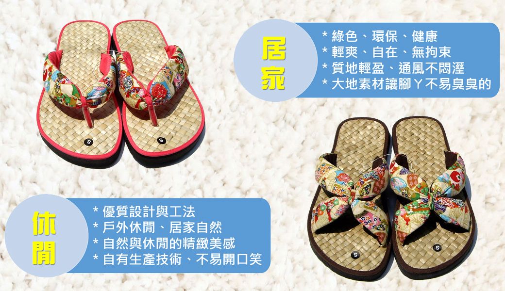 閒*綠色環保、健康*輕爽、自在、無拘束* 質地輕盈、通風不悶溼*大地素材讓腳不易臭臭的*優質設計與工法*戶外休閒、居家自然* 自然與休閒的精緻美感*自有生產技術、不易開口笑