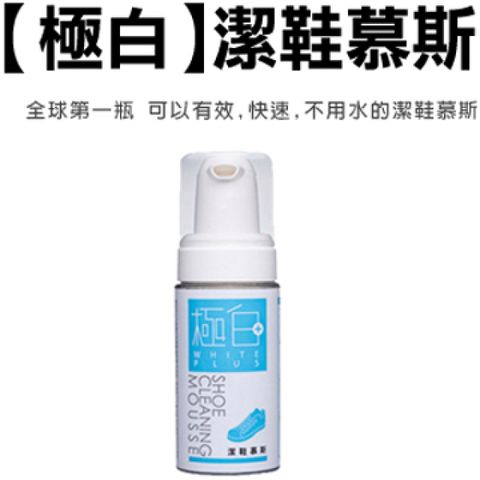 極白Whiteplus潔鞋慕斯大瓶(120ml) [全球第一瓶 可以有效,快速,不用水的潔鞋慕斯]