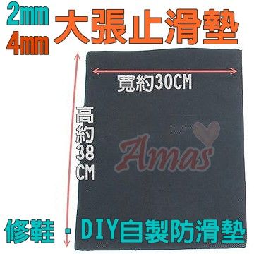 2mm Amas【特大張超防滑靜音鞋底墊/天皮】防滑墊 止滑墊台灣製高品質