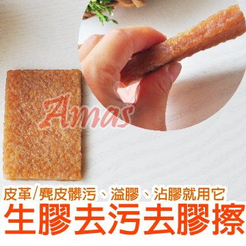 Amas ＊Amas＊ 去除皮革溢膠/髒污→【生膠片皮擦】＊MIT台灣製造2入