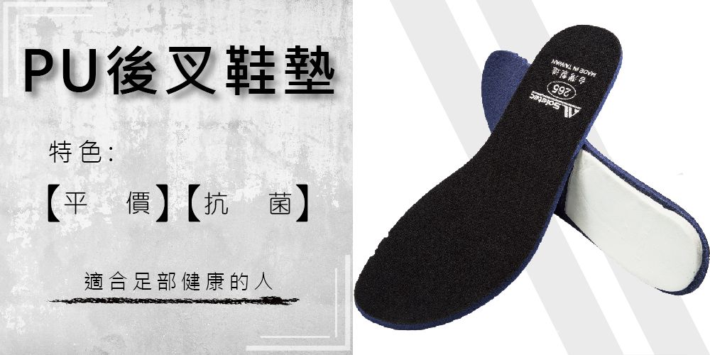 PU後叉鞋墊特色:【平價】【抗菌適合足部健康的人265台灣製造