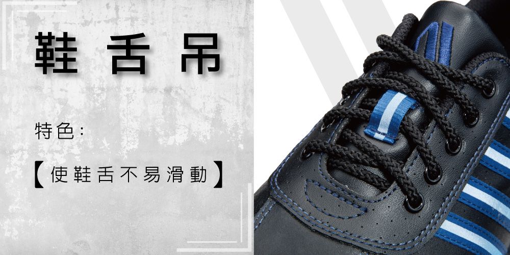鞋舌吊特色:【使鞋舌不易滑動】