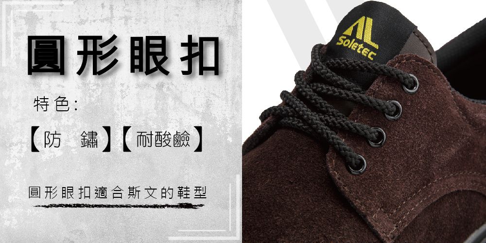 圓形眼扣特色:防鏽【耐酸鹼】圓形眼扣適合斯文的鞋型ALSoletec
