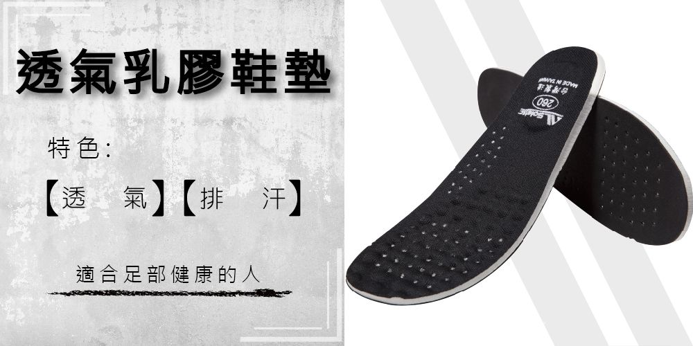 260台灣製造  透氣乳膠鞋墊特色:透氣排汗】適合足部健康的人