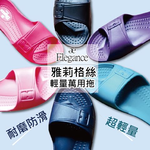 (e鞋院)Elegance雅莉格絲輕量防滑室內拖鞋