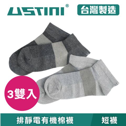 USTINI 我挺你健康鞋 【3雙入】 排靜電有機棉襪 短襪