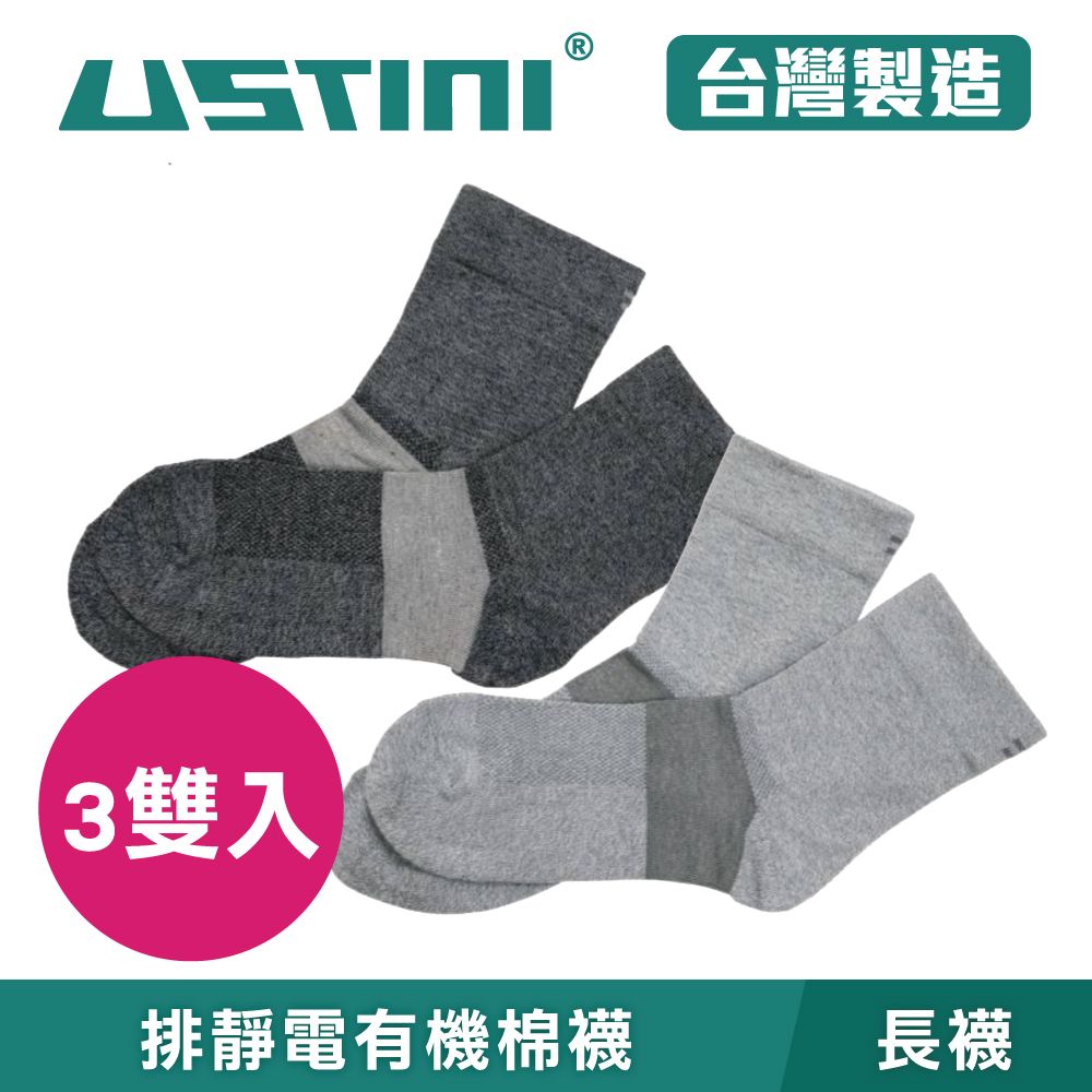 USTINI 我挺你健康鞋 【3雙入】 排靜電有機棉襪 長襪