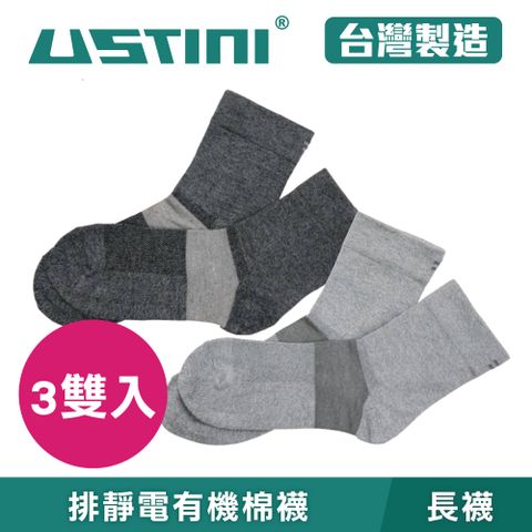 USTINI 我挺你健康鞋 【3雙入】 排靜電有機棉襪 長襪