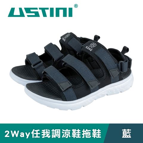 USTINI 我挺你健康鞋 2Way任我調涼鞋拖鞋 藍 (涼拖鞋 涼鞋)