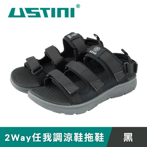 USTINI 我挺你健康鞋 2Way任我調涼鞋拖鞋 黑 (涼拖鞋 涼鞋)