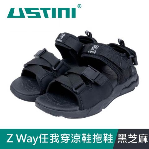 USTINI 我挺你健康鞋 Z Way任我穿涼鞋拖鞋 黑芝麻 (涼拖鞋 涼鞋)