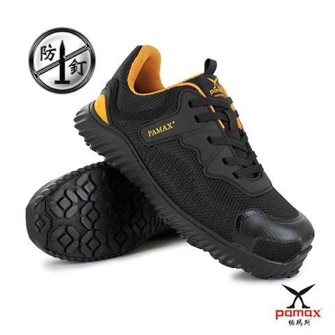 PAMAX 帕瑪斯-PR2322PPH-防踢機能透氣-防穿刺塑鋼安全鞋-特製TPU鞋頭防踢設計-符合CNS20345