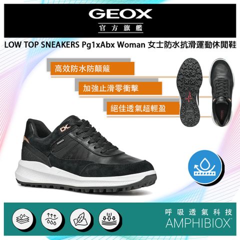 GEOX 健樂士 Pg1x Abx Woman 女士防水抗滑運動休閒鞋 AMPHIBIOX GW3F701-10 義大利專利科技頂級機能