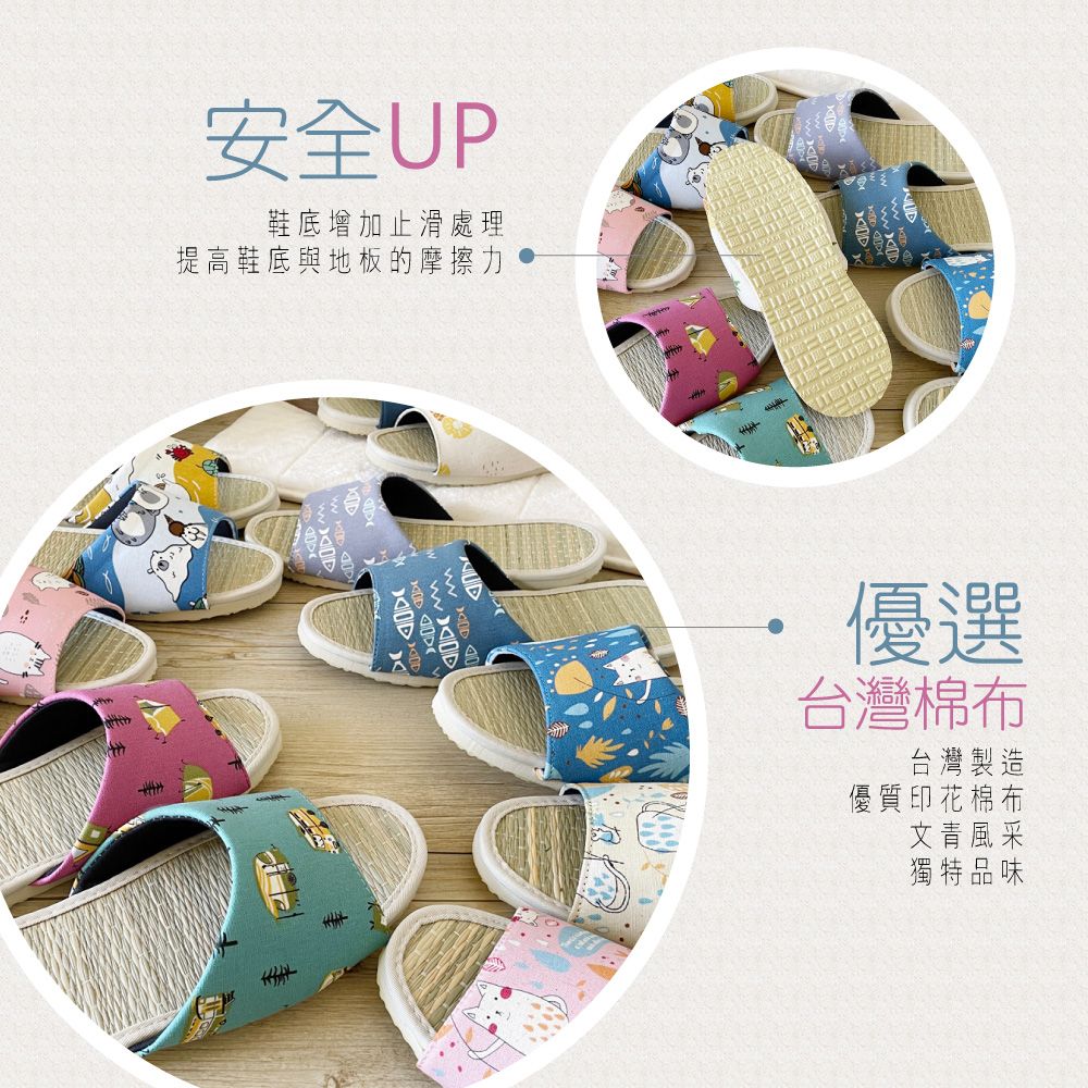 安全UP鞋底增加止滑處理提高鞋底與地板的摩擦力優選台灣棉布台灣製造優質印花棉布文青風采獨特品味