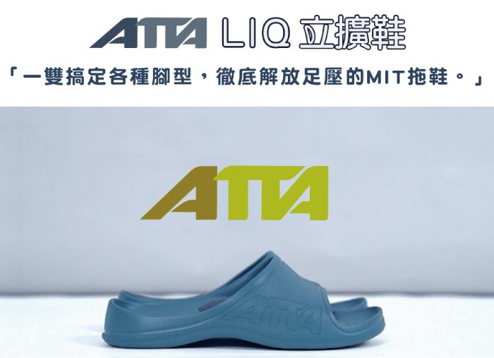 ATA  擴鞋「一雙搞定各種腳型,徹底解放足壓的MIT拖鞋。