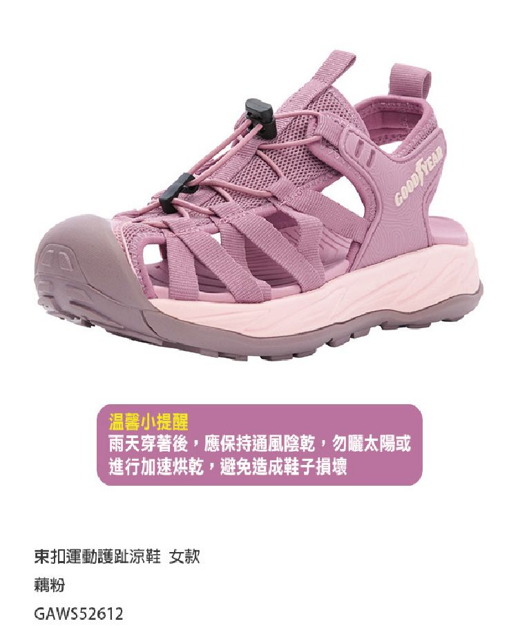 溫馨小提醒雨天穿著後,應保持通風陰乾,勿曬太陽或進行加速烘乾,避免造成鞋子損壞扣運動護趾涼鞋 女款藕粉GAWS52612GOOD YEAR