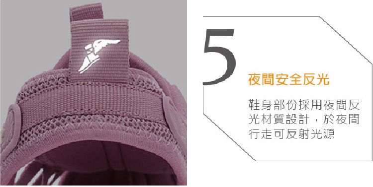 5夜間安全反光鞋身部份採用夜間反光材質設計,於夜間行走可反射光源