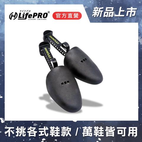 LifePRO A.S.T可調節通用鞋撐