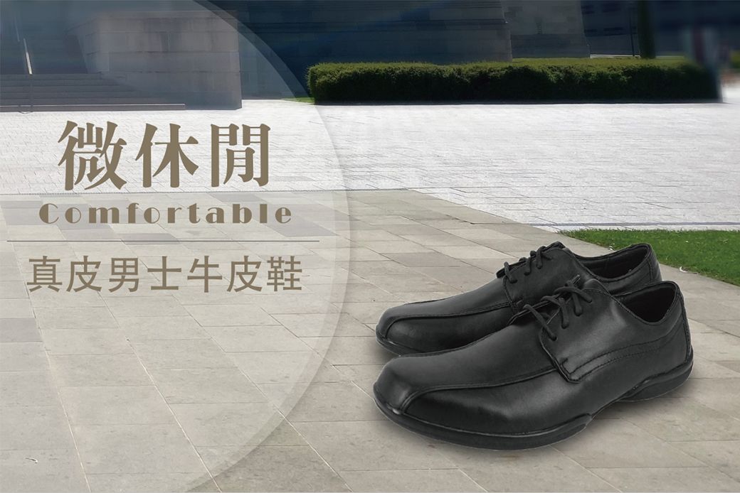 微休閒Comfortable真皮男士牛皮鞋