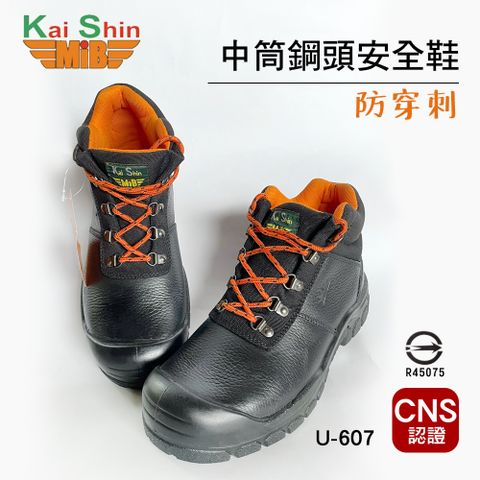 【穩妥交通】KS-MIB 凱欣中筒鋼頭安全鞋U-607W 工作鞋 輕量 防穿刺 氣墊