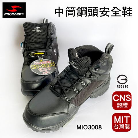 【穩妥交通】台灣製PROMARKS寶瑪士輕量中筒鋼頭安全鞋MIO3008 工作鞋 防穿刺 防重壓
