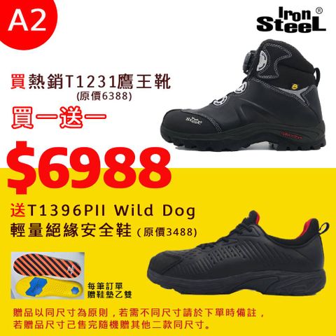 IronSteel 買T1231鷹王靴送 T1396PII Wild Dog 輕量絕緣安全鞋(A2組)