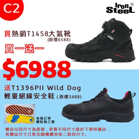 IronSteel 買T1458大氣靴送 T1396PII Wild Dog 輕量絕緣安全鞋(C2組)