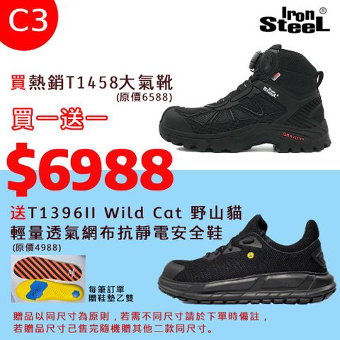 IronSteel 買T1458大氣靴送 T1396II Wild Cat 野山貓輕量透氣網布抗靜電安全鞋 (C3組)
