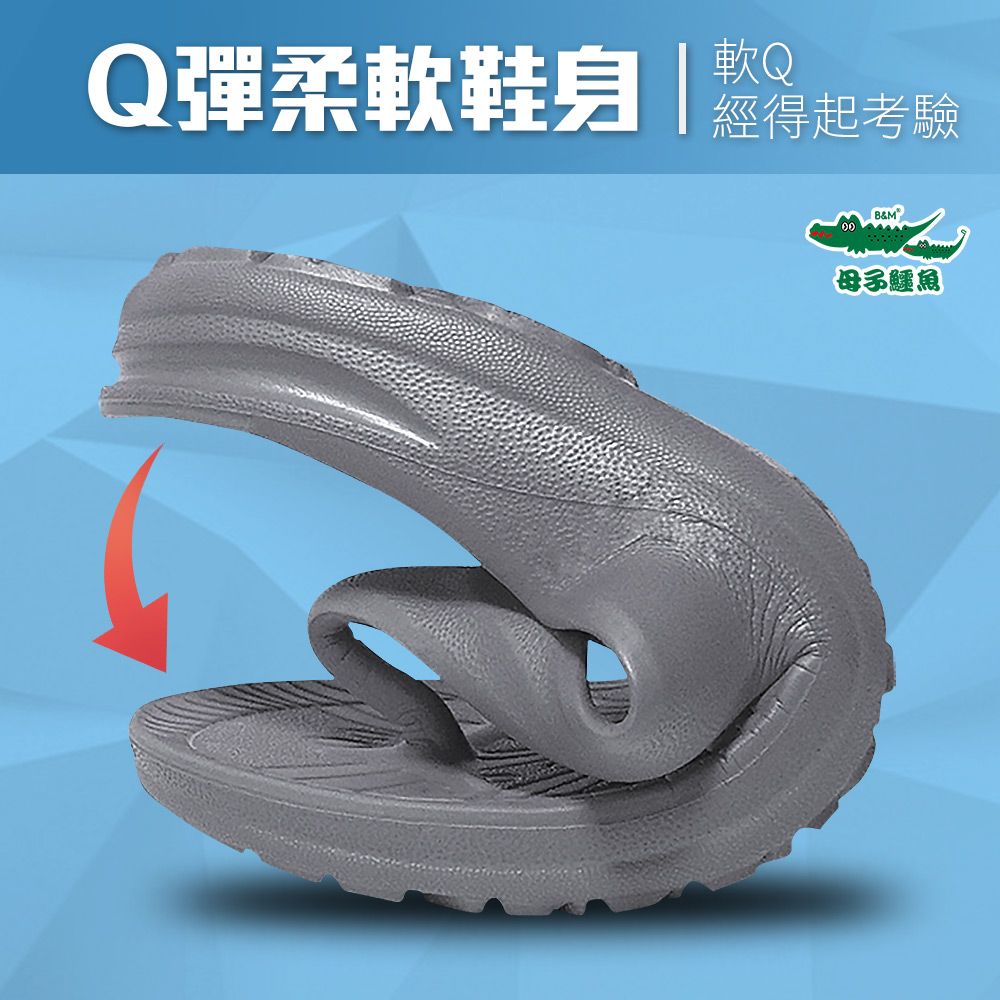 Q彈柔軟鞋身 軟Q經得起考驗母子鱷魚