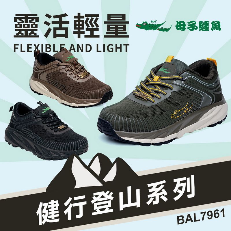 靈活輕量FLEXIBLE AND LIGHTB&母子鱷魚健行登山系列BAL7961