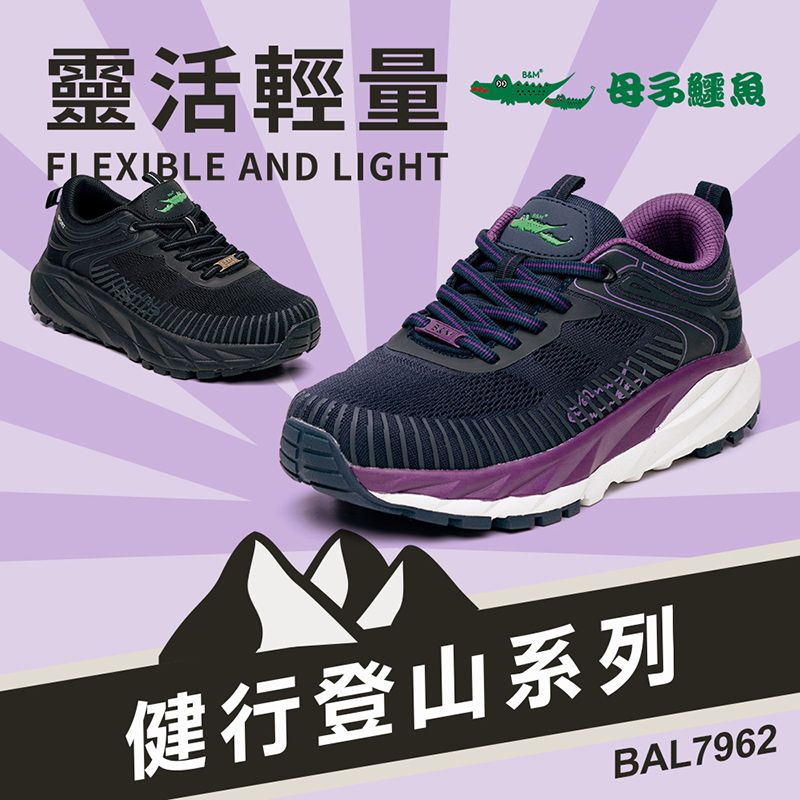 靈活輕量FLEXIBLE AND LIGHTB&MT母子鱷魚健行登山系列BAL7962