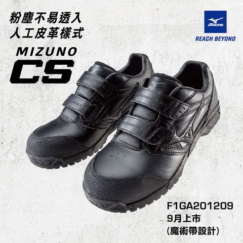 MIZUNO 美津濃 安全鞋 CS皮革系列(黑色) 塑鋼頭 防護鞋 工作鞋 F1GA201209