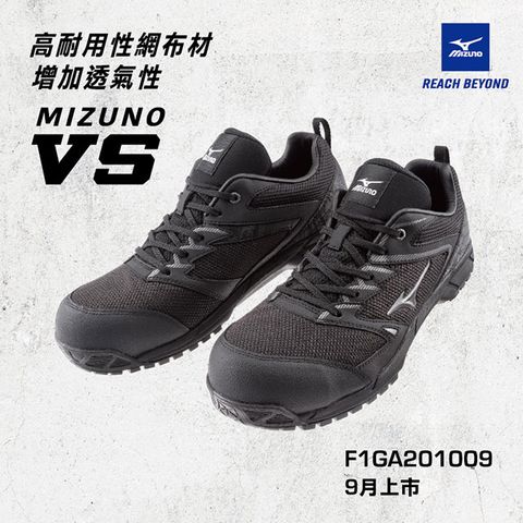 美津濃MIZUNO防護鞋 VS透氣系列(黑色) 塑鋼頭 工作鞋 F1GA201009
