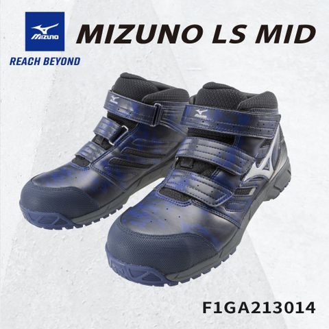 MIZUNO 美津濃 防護鞋 LS MID輕量中筒系列 F1GA213014 塑鋼頭 魔鬼氈 工作鞋